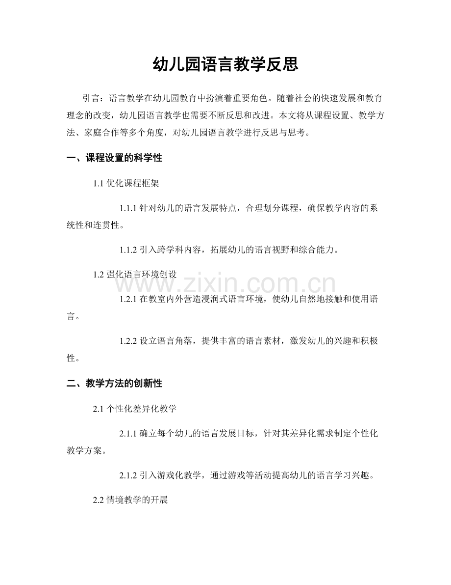 幼儿园语言教学反思.docx_第1页