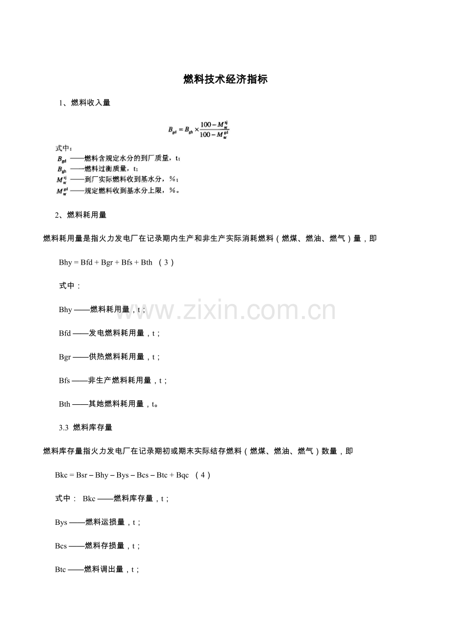 电厂关键技术经济指标计算方法及示例.doc_第1页
