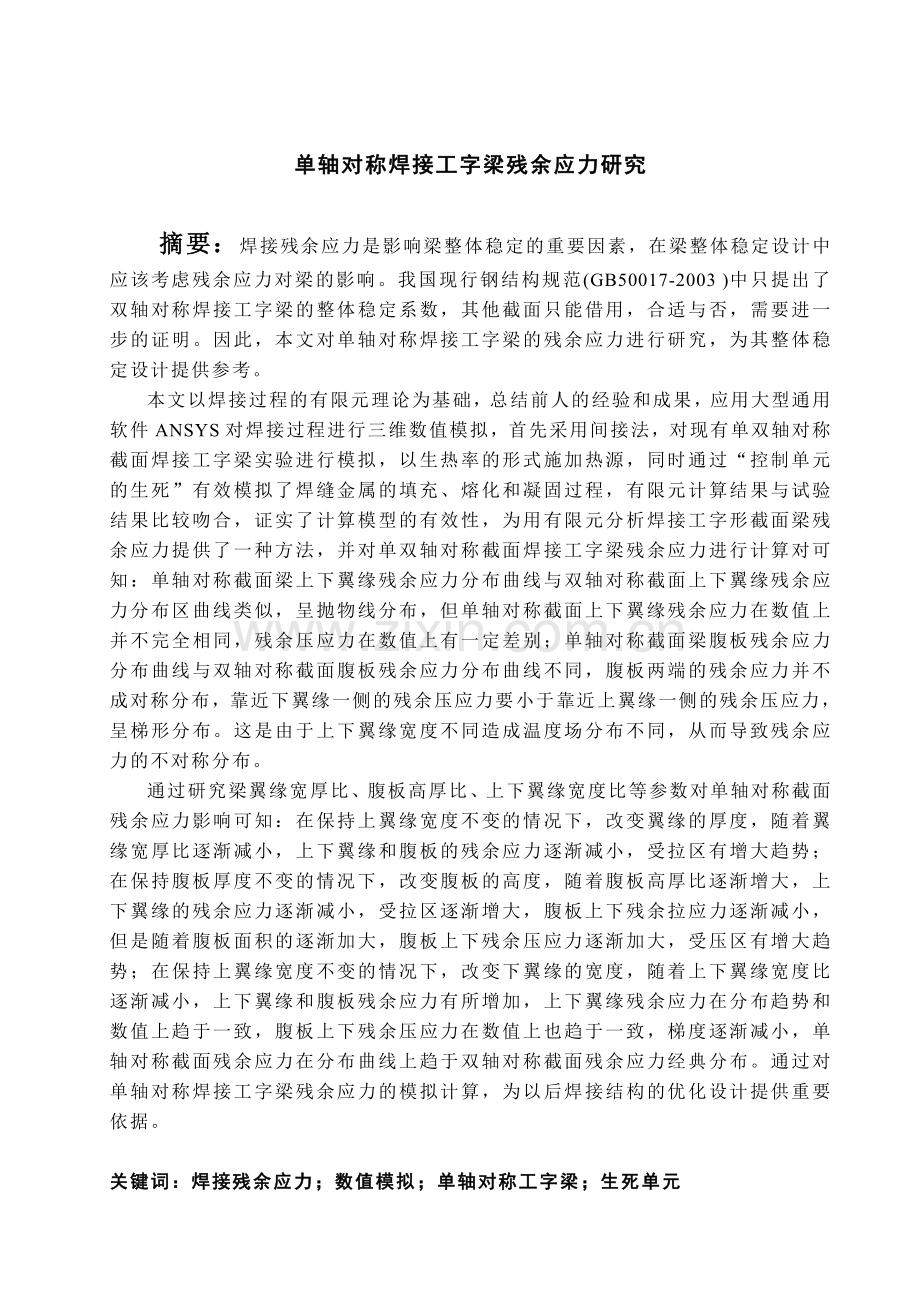 大学毕业论文-—单轴对称焊接工字梁残余应力研究.doc_第1页