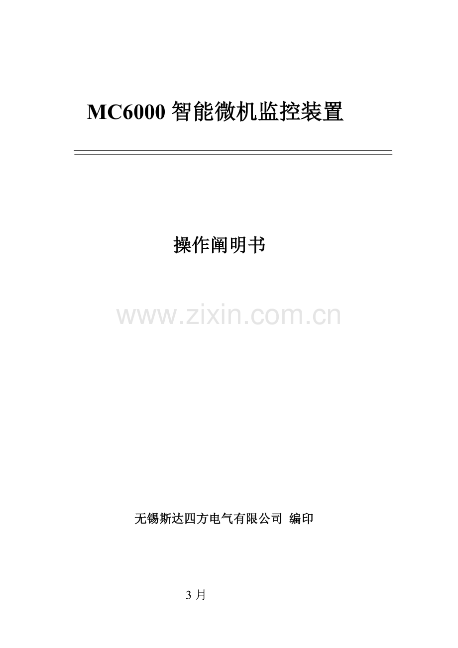 直流电源微机监控操作说明指导书.doc_第1页