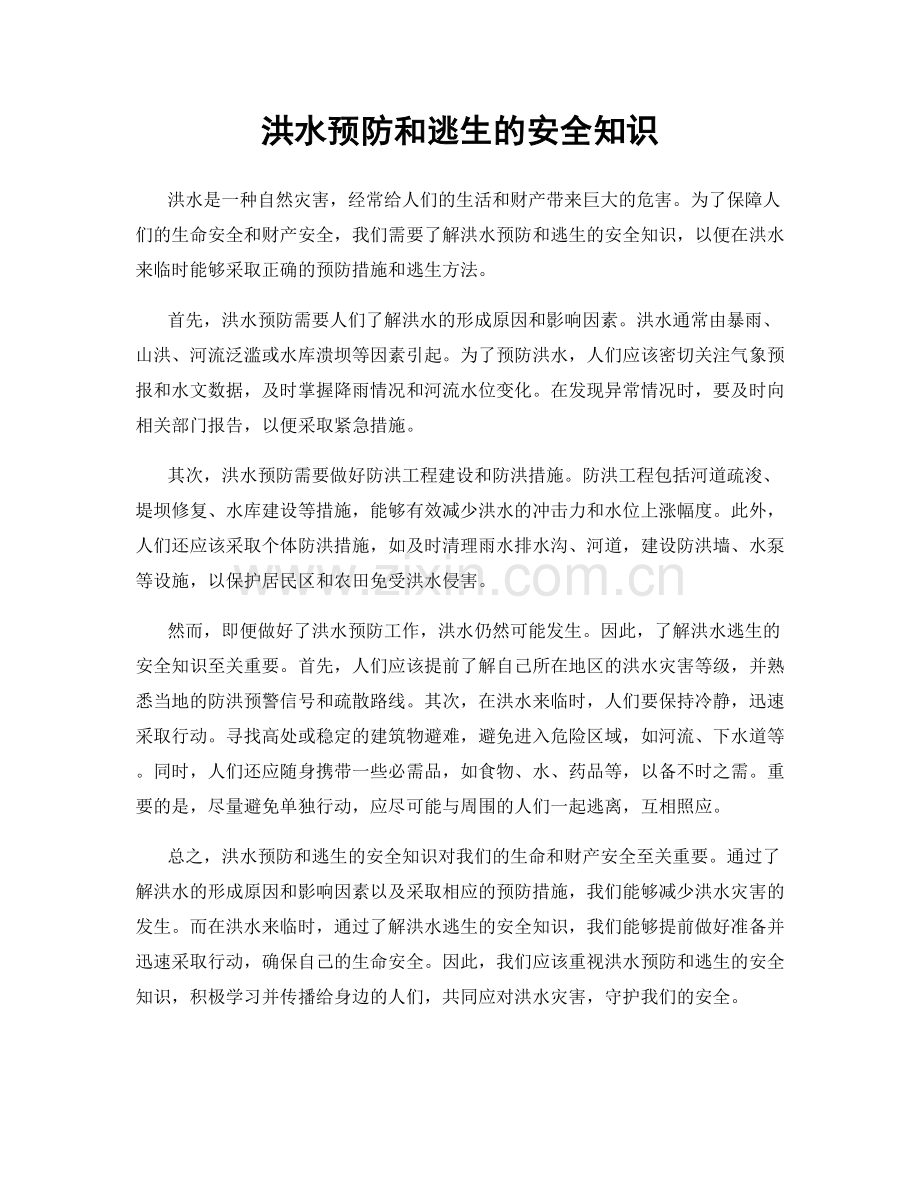 洪水预防和逃生的安全知识.docx_第1页