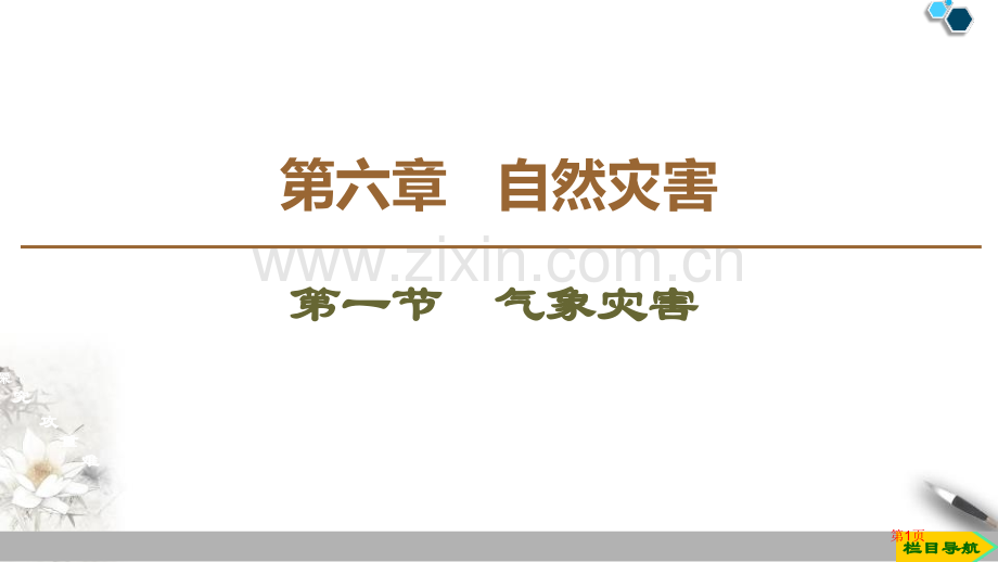 气象灾害自然灾害省公开课一等奖新名师比赛一等奖课件.pptx_第1页
