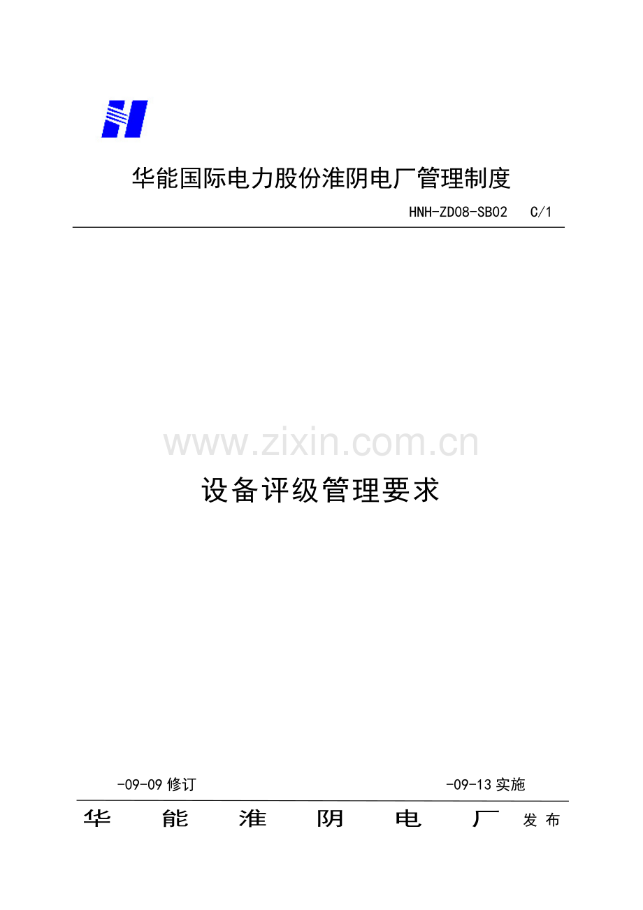电厂设备评级管理规定样本.doc_第1页