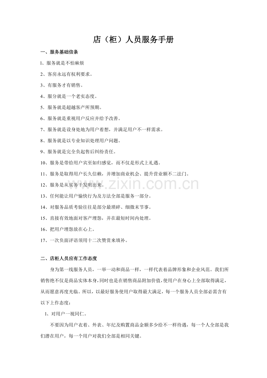 新版店柜人员服务手册模板.doc_第1页