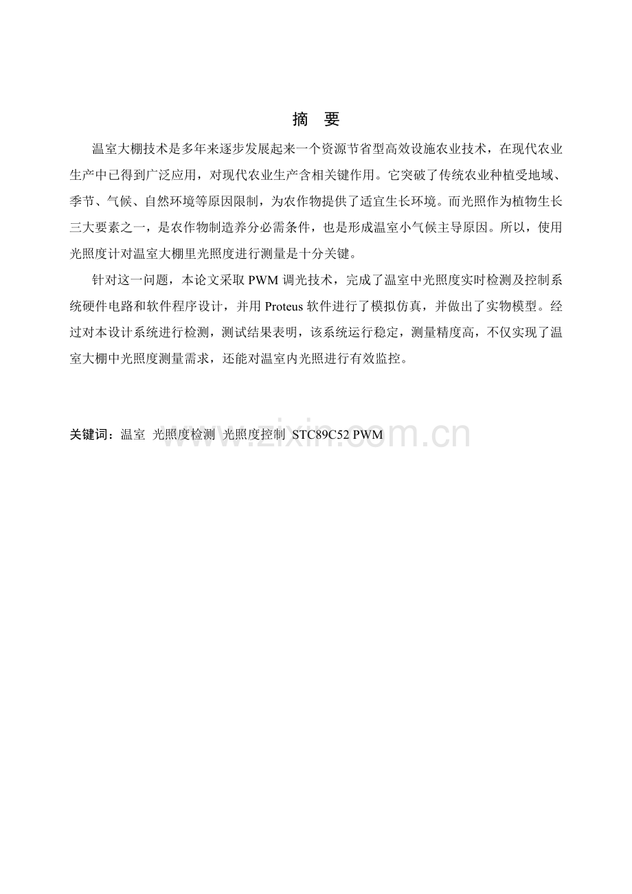 温室中光照度的实时检测及自动控制新版系统.doc_第2页
