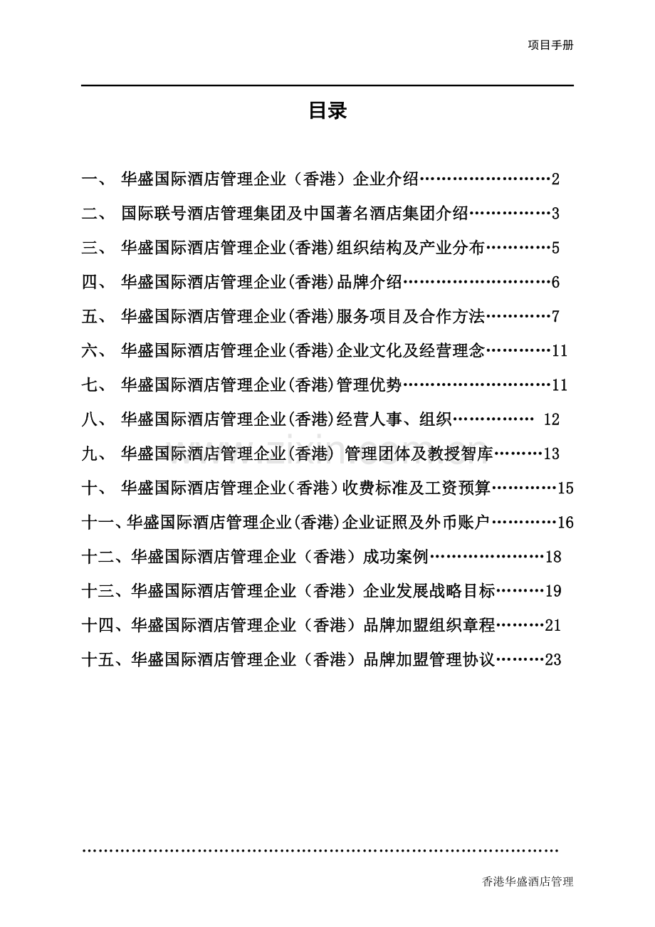 新版香港华盛酒店管理公司品牌加盟手册模板.doc_第1页