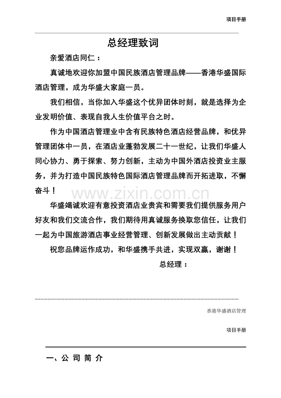 新版香港华盛酒店管理公司品牌加盟手册模板.doc_第2页