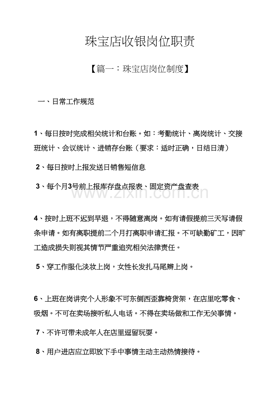 珠宝店收银岗位职能职责.docx_第1页