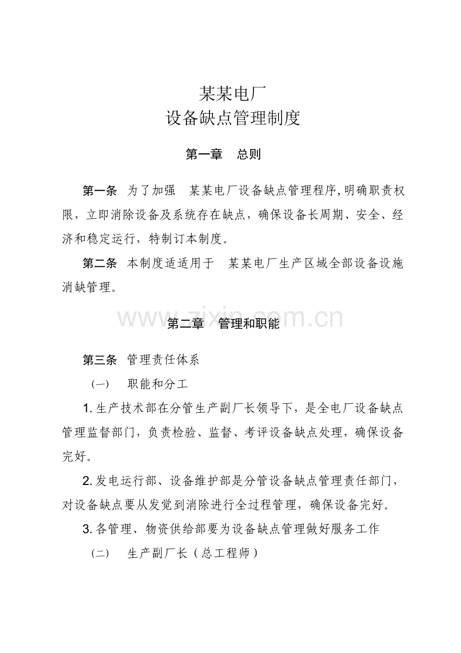 电厂设备缺陷管理新规制度.doc_第1页