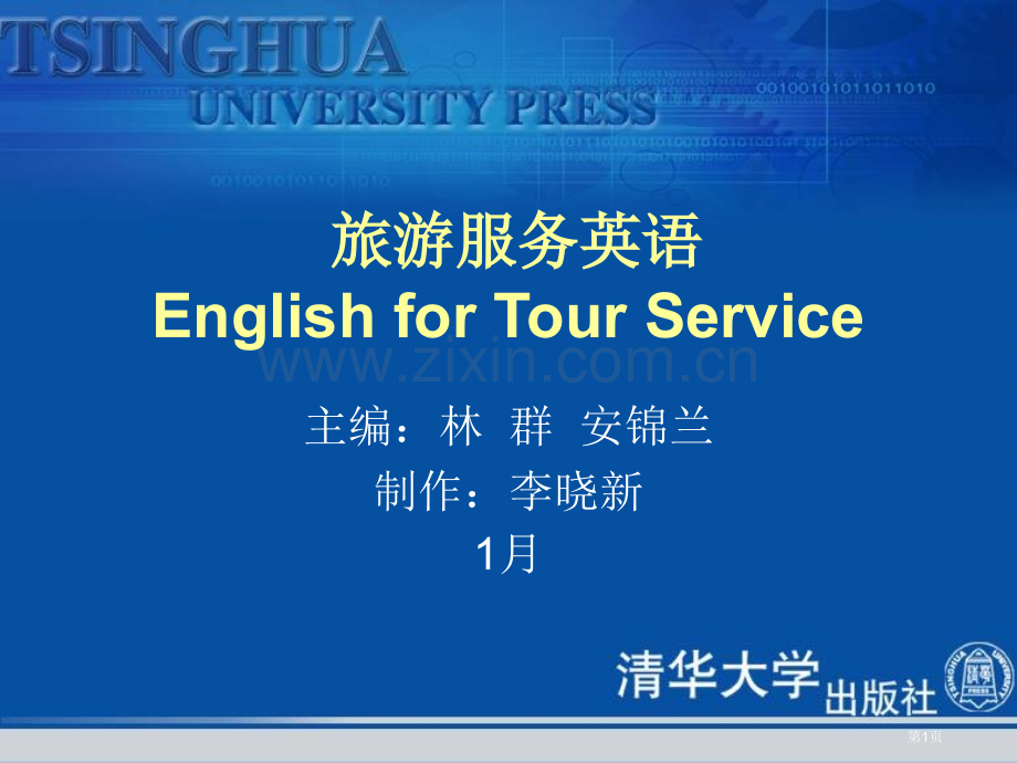 旅游服务英语EnglishforTourServiceppt课件市公开课一等奖百校联赛特等奖课件.pptx_第1页
