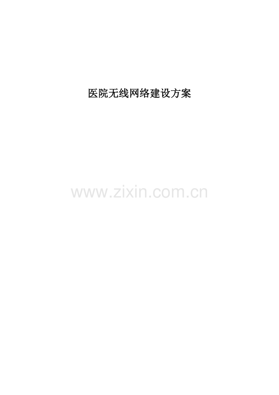 清华医院无线覆盖解决专项方案.docx_第1页