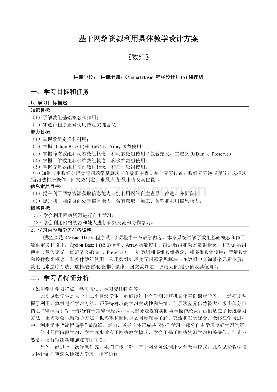基于网络资源利用的具体教学设计专业方案.doc_第1页