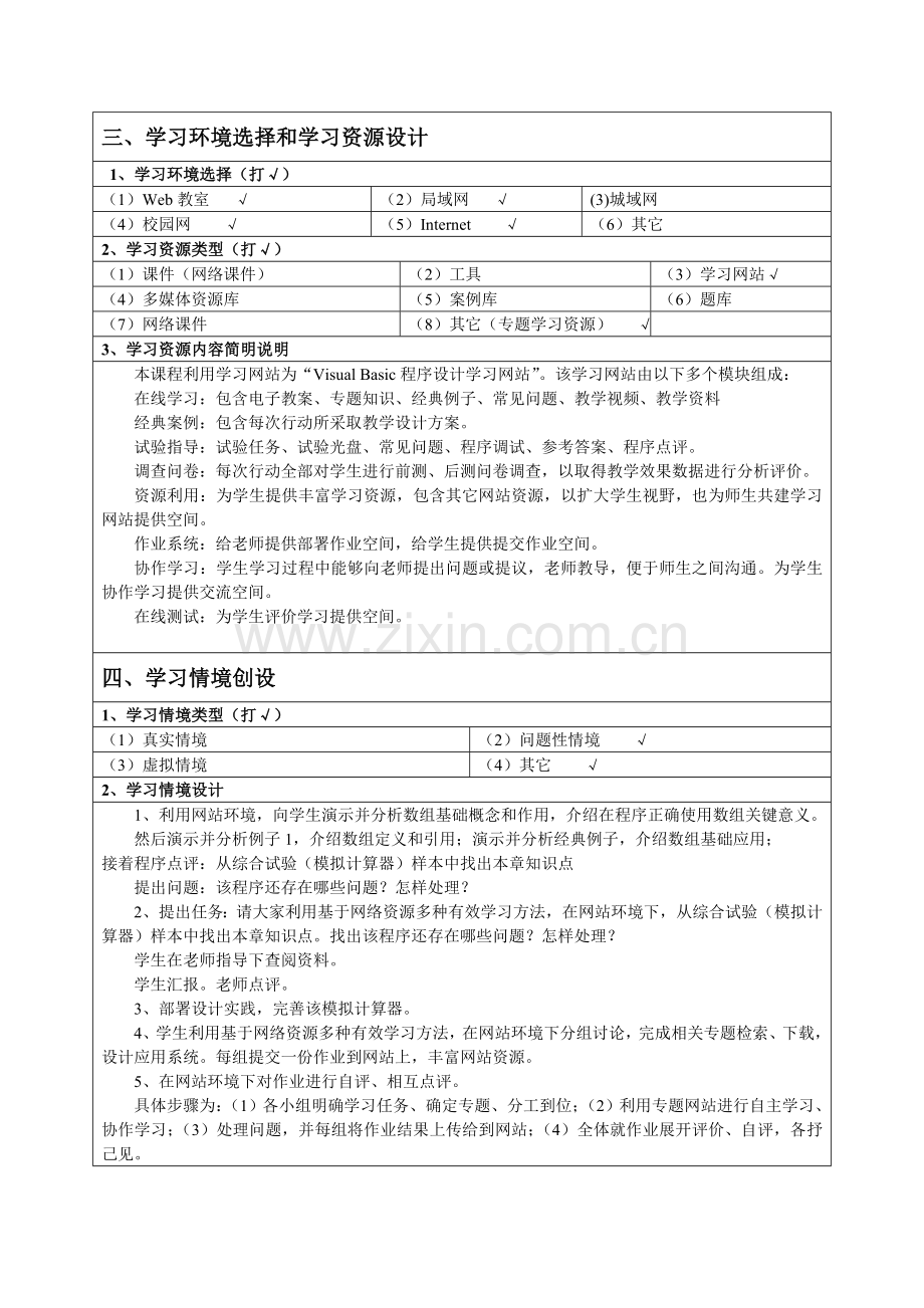 基于网络资源利用的具体教学设计专业方案.doc_第2页