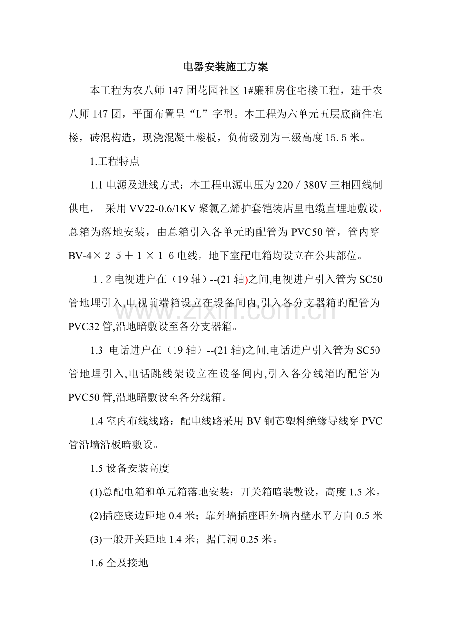 电器安装综合施工专题方案.docx_第1页
