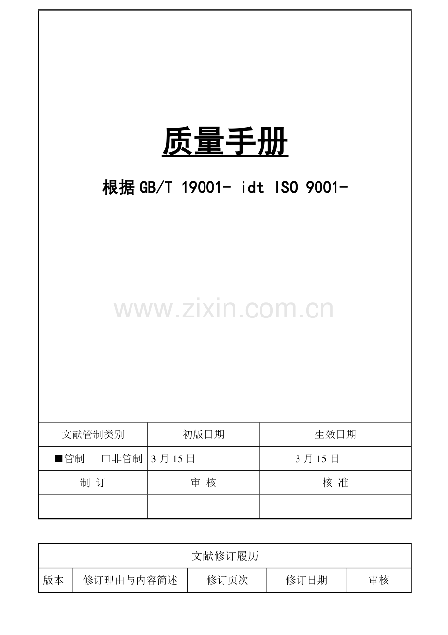 栈利质量标准手册.docx_第1页