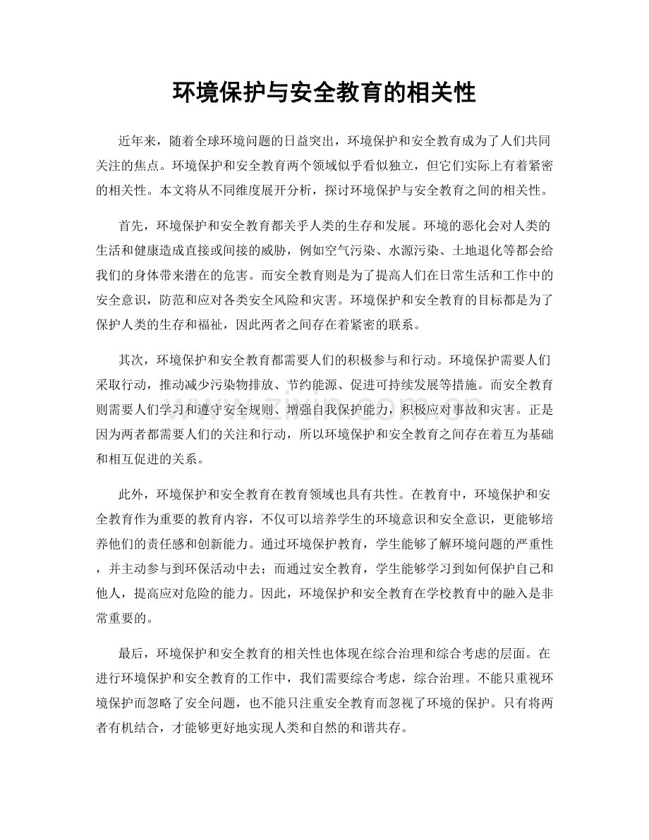 环境保护与安全教育的相关性.docx_第1页