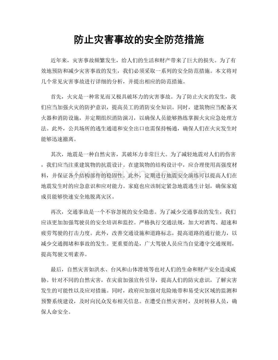 防止灾害事故的安全防范措施.docx_第1页