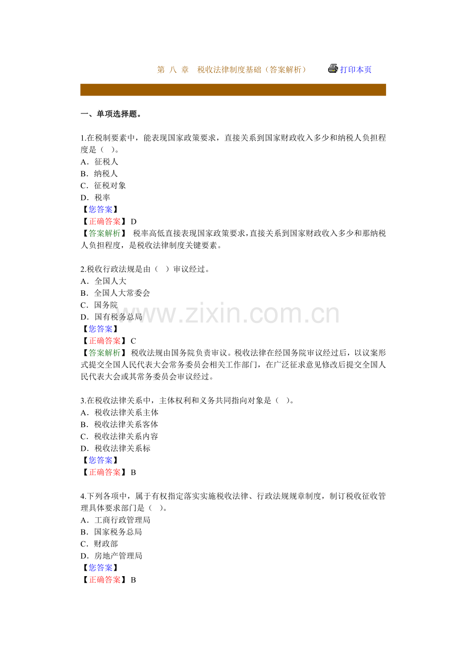 税收法律制度基础练习题库样本.doc_第1页