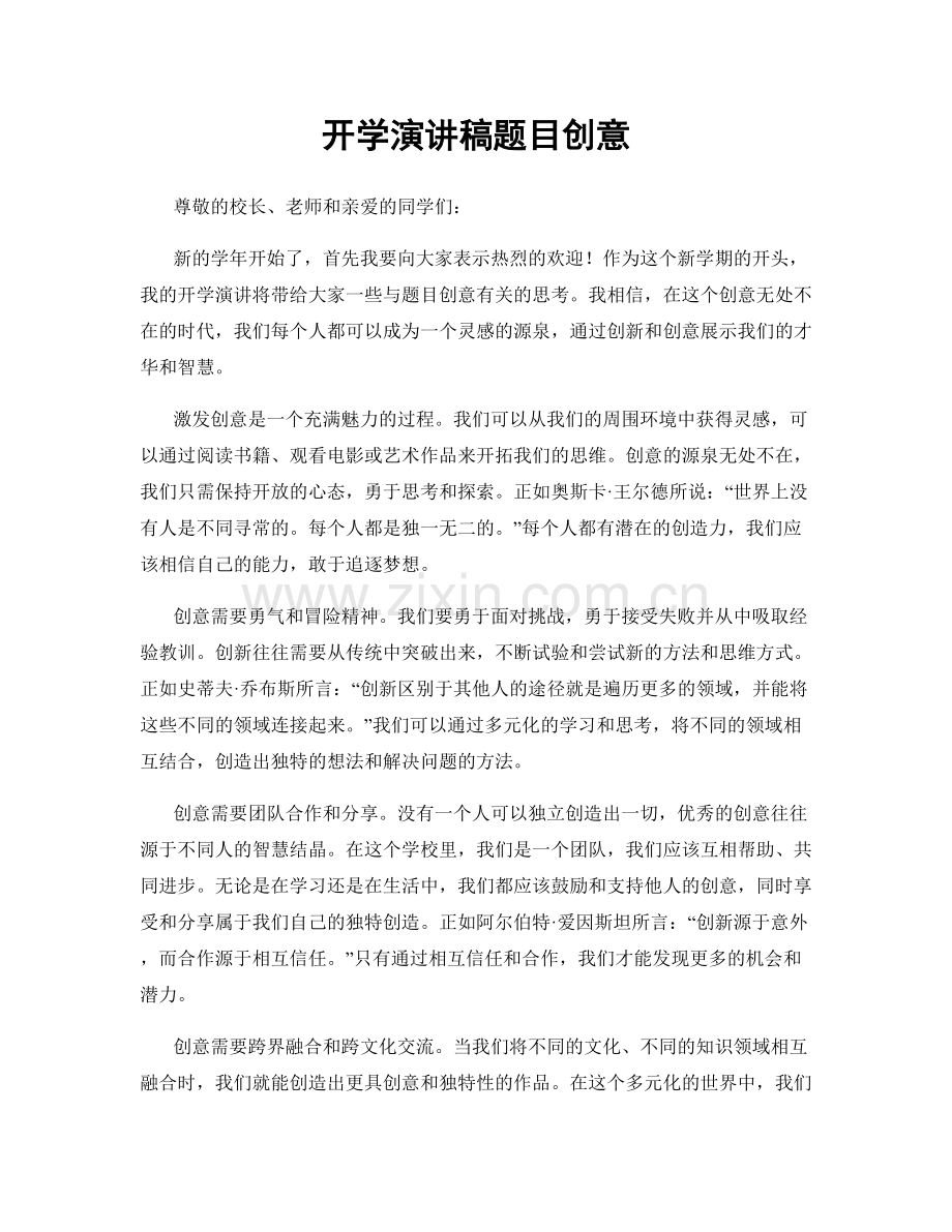 开学演讲稿题目创意.docx_第1页