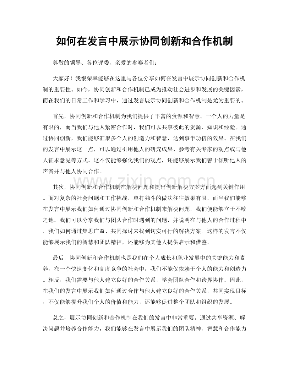 如何在发言中展示协同创新和合作机制.docx_第1页