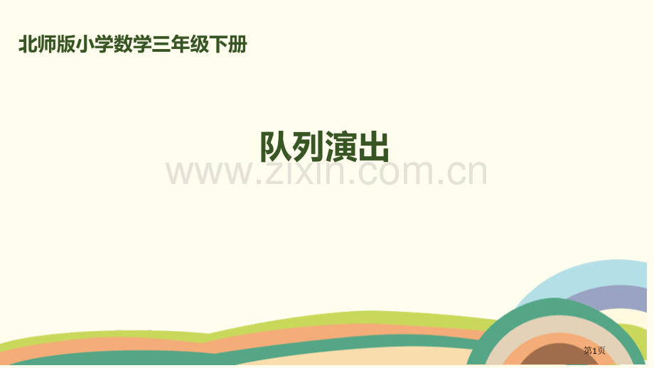 队列表演乘法课件省公开课一等奖新名师比赛一等奖课件.pptx_第1页