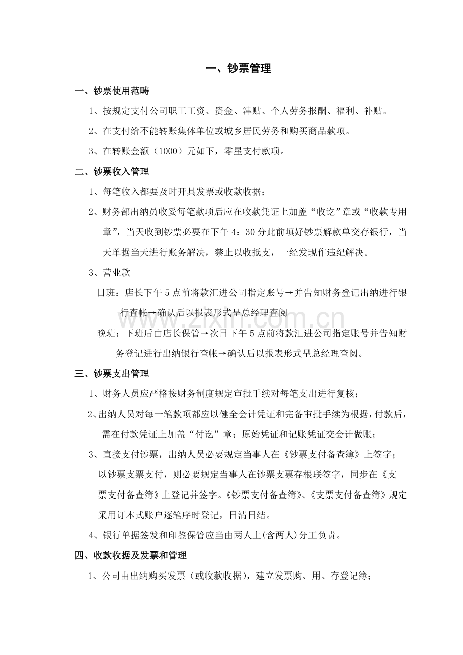 餐饮公司财务管理新规制度.doc_第2页
