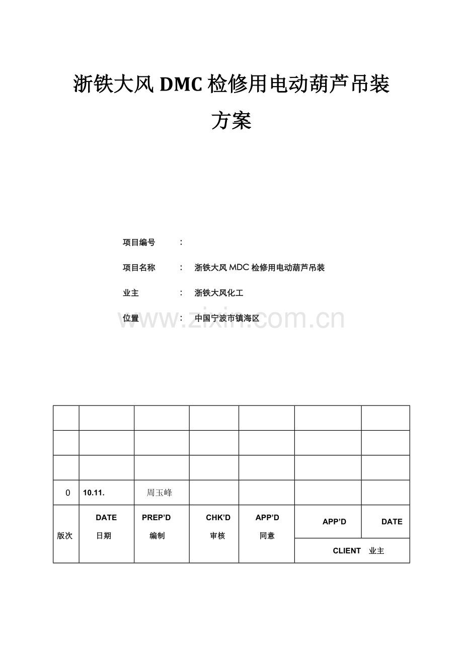 电动葫芦吊装专项方案.docx_第1页
