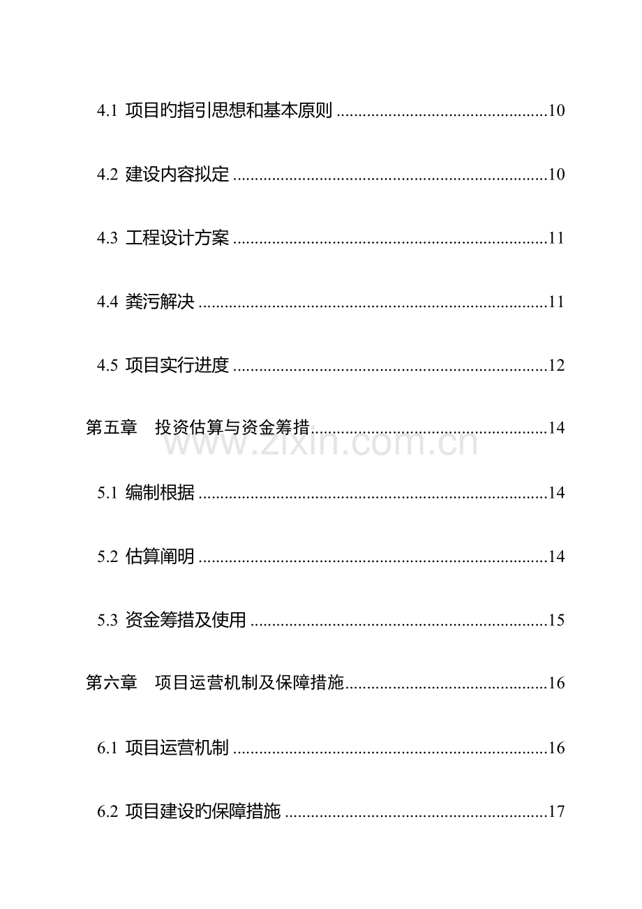 畜禽粪污资源化利用建设专项项目实施专题方案解析.docx_第2页