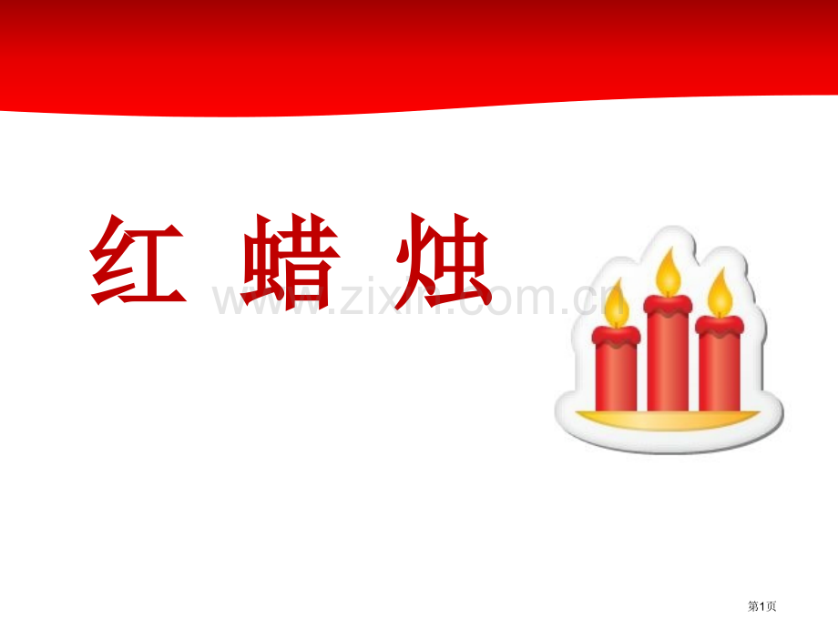 红蜡烛省公开课一等奖新名师比赛一等奖课件.pptx_第1页