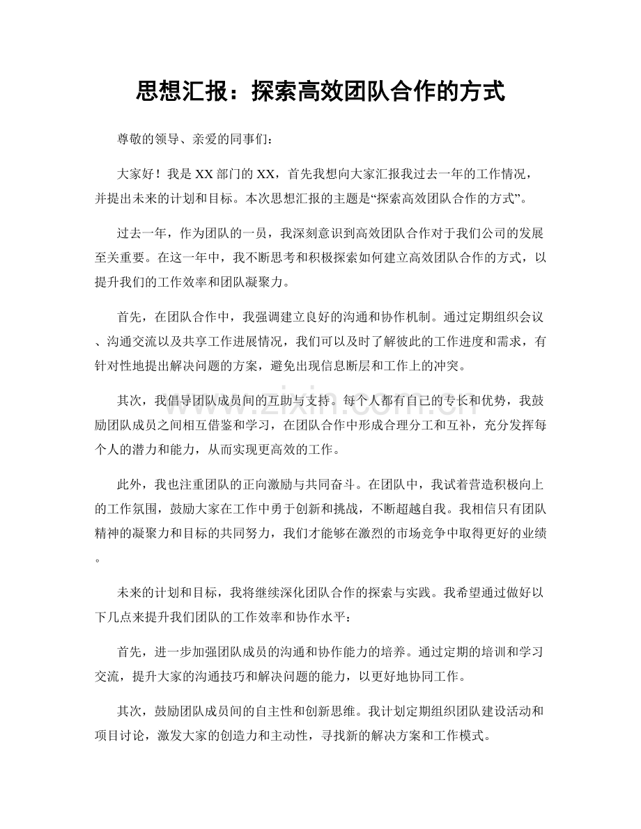 思想汇报：探索高效团队合作的方式.docx_第1页
