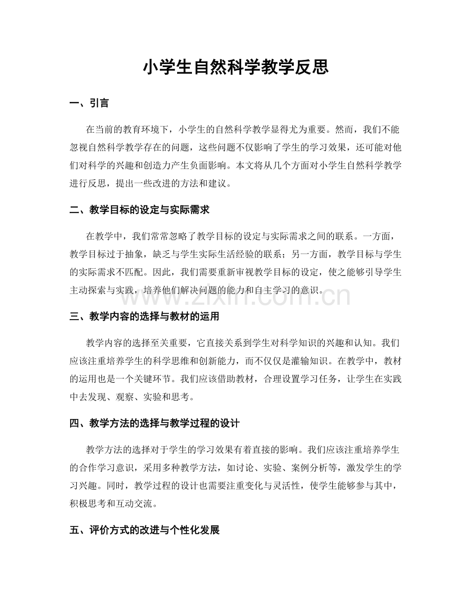 小学生自然科学教学反思.docx_第1页