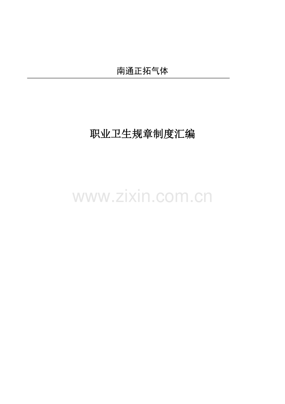职业卫生专项规章新规制度.doc_第1页