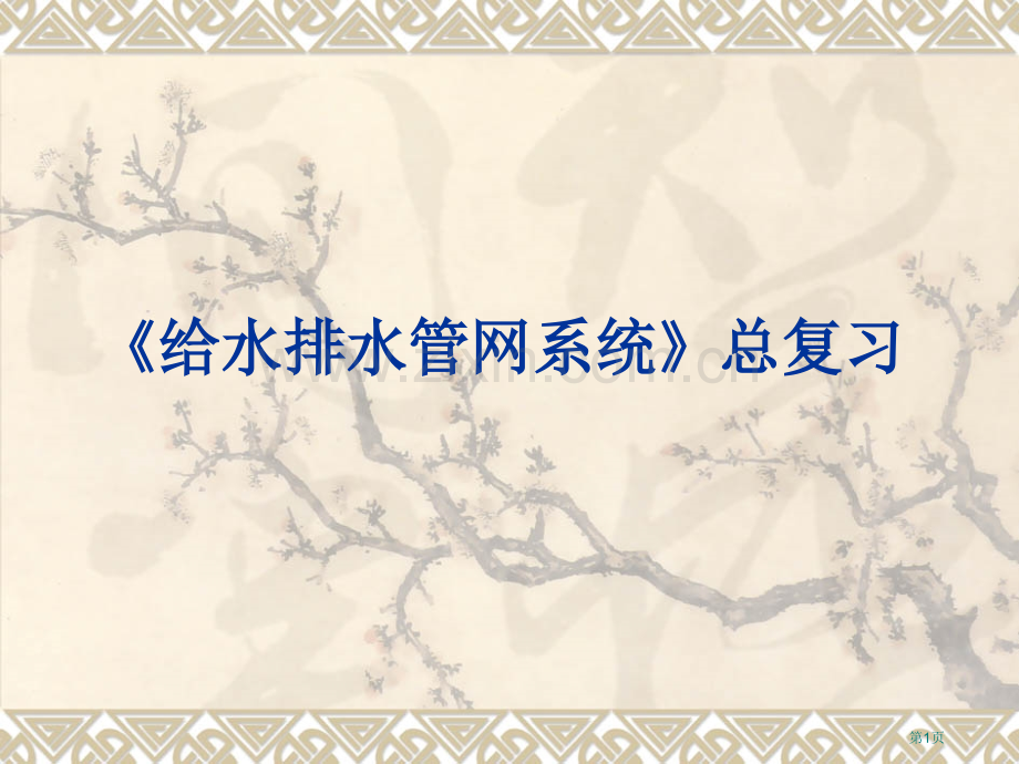 给水排水管网系统复习题市公开课一等奖百校联赛获奖课件.pptx_第1页
