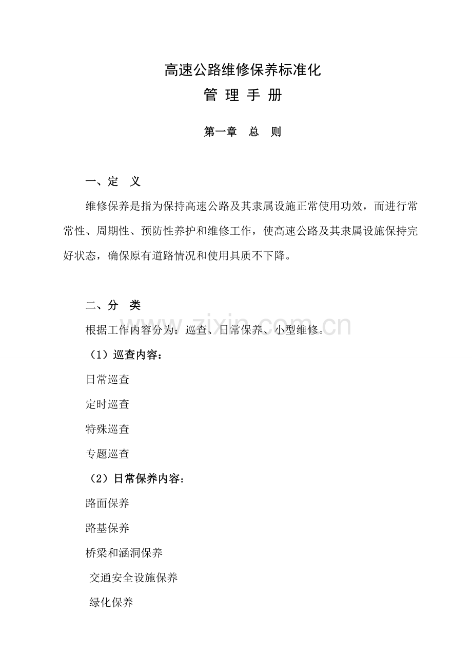 河南高速维修保养标准化管理手册样本.doc_第2页