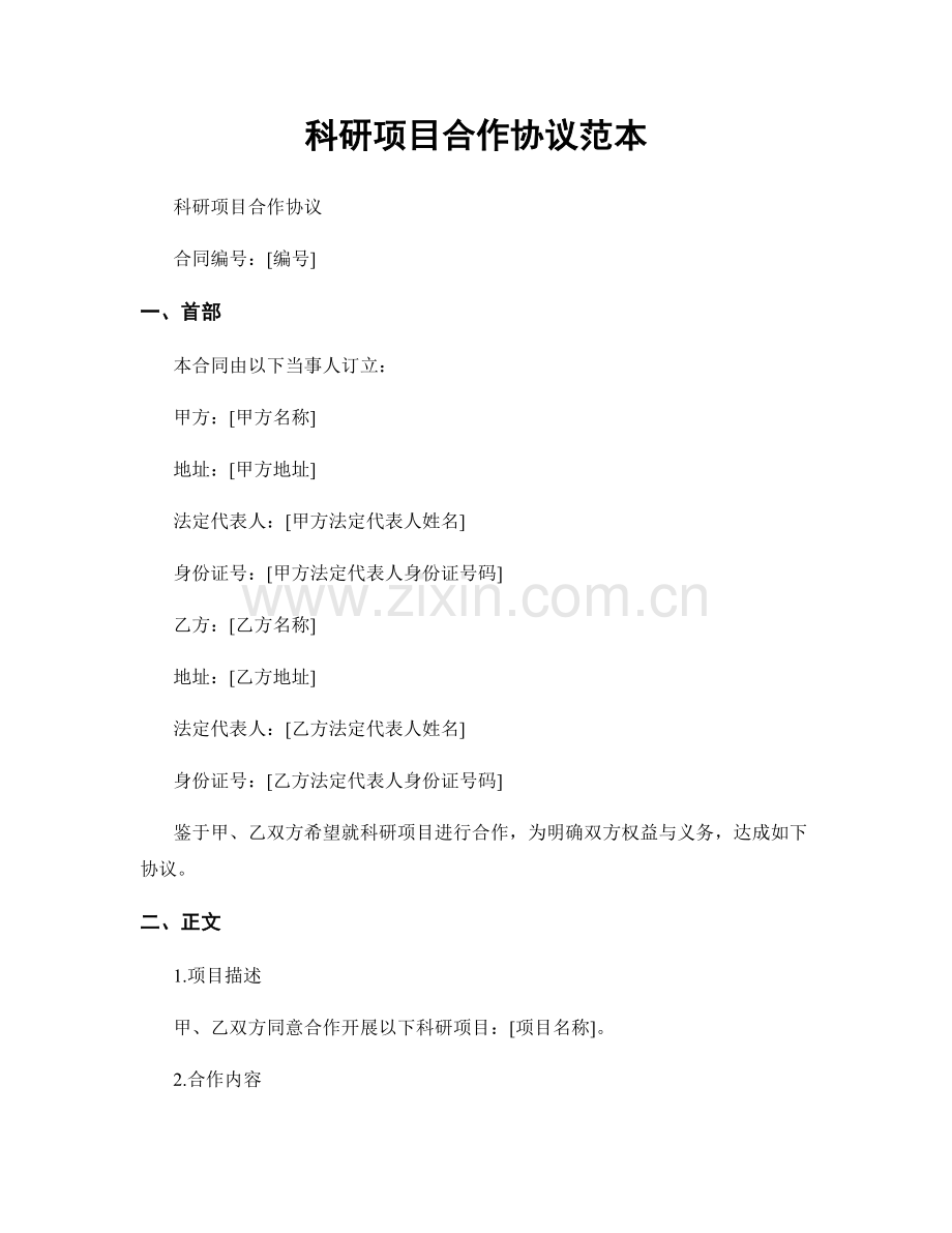 科研项目合作协议范本.docx_第1页