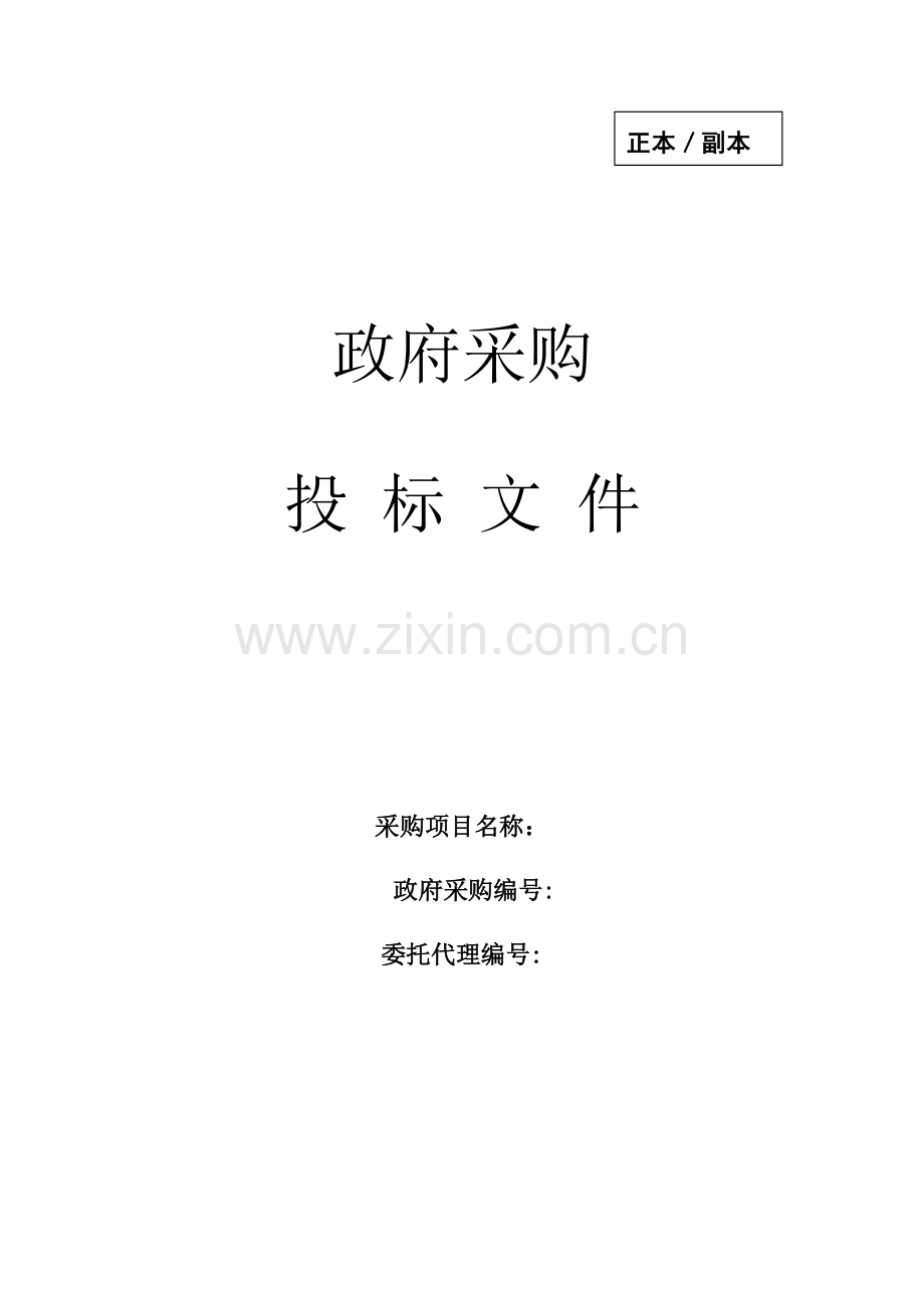 政府采购投标文件模板.docx_第1页