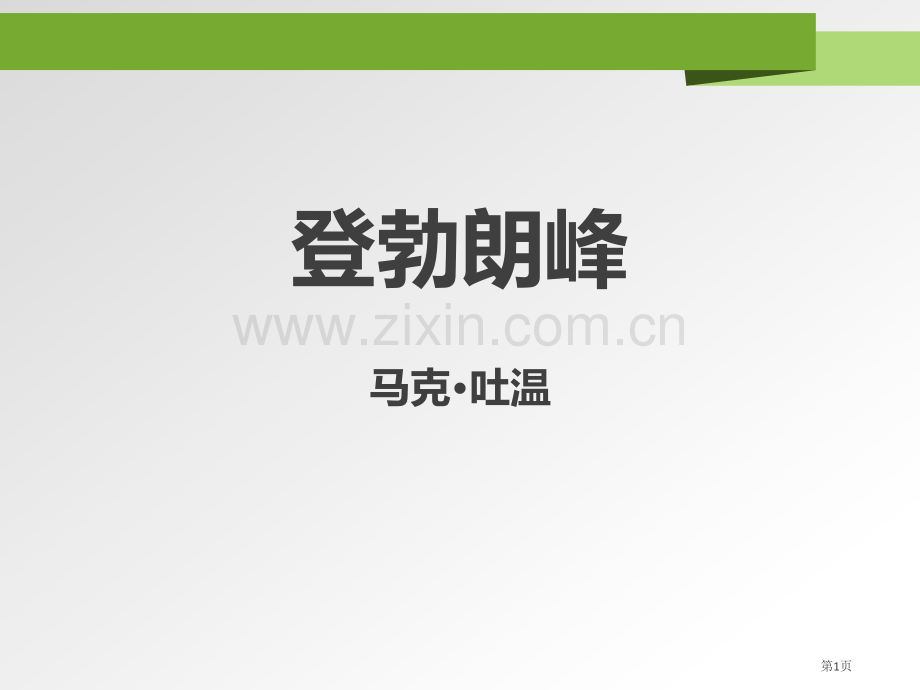 登勃朗峰课件省公开课一等奖新名师比赛一等奖课件.pptx_第1页