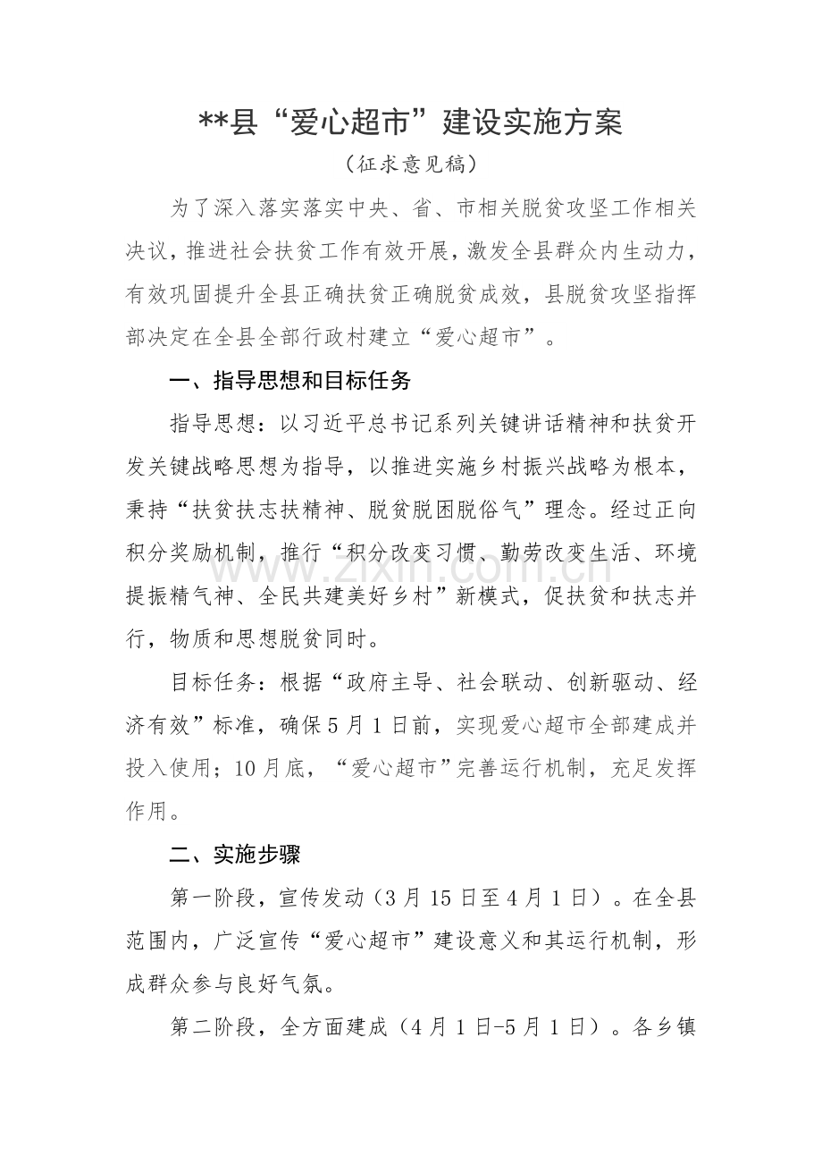 爱心超市建设实施专业方案.doc_第1页
