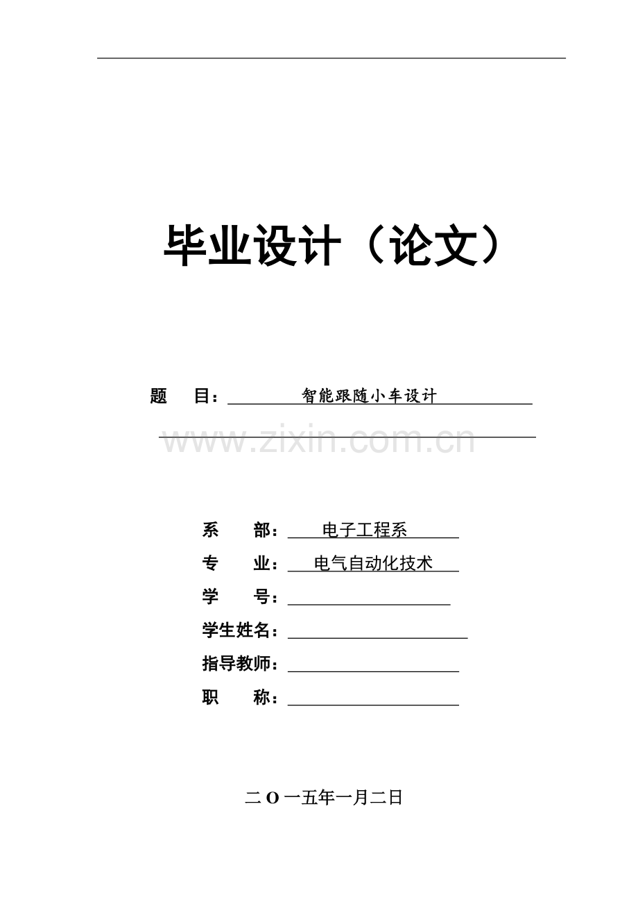 智能跟随小车设计毕设论文.doc_第1页