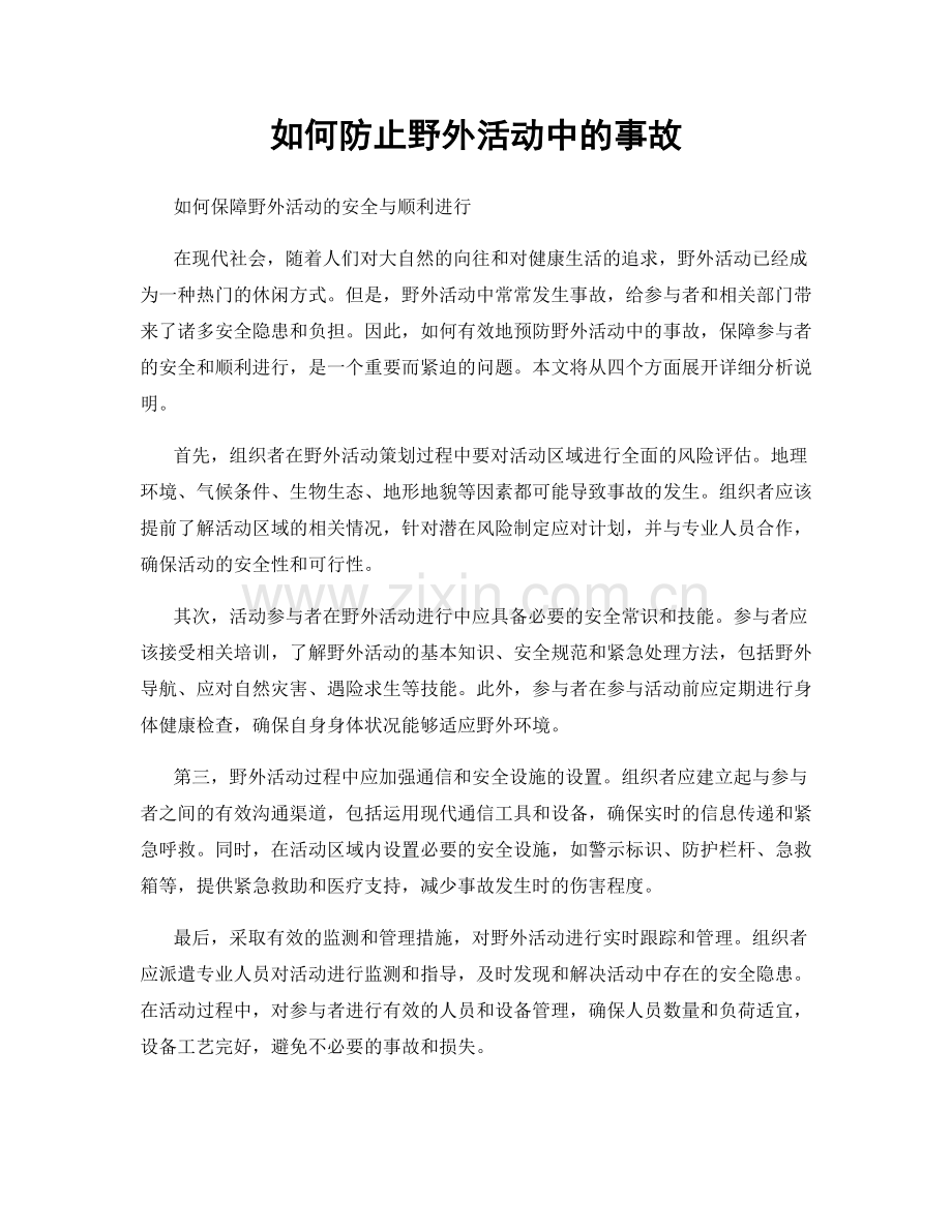如何防止野外活动中的事故.docx_第1页