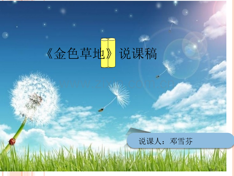 金色的草地说课稿省公共课一等奖全国赛课获奖课件.pptx_第1页
