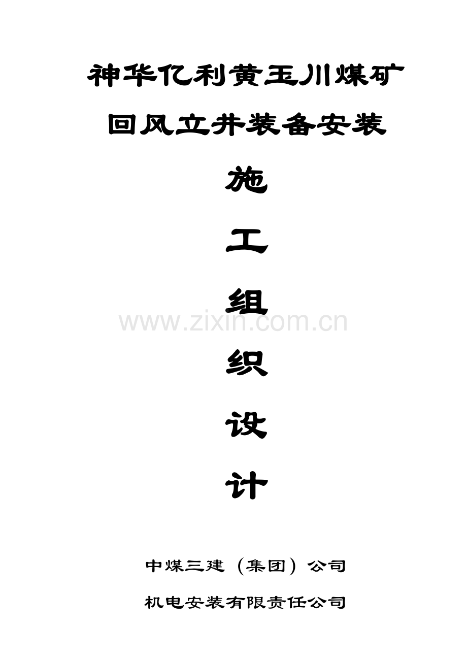 煤矿回风立井装备安装综合施工组织设计文本.docx_第1页