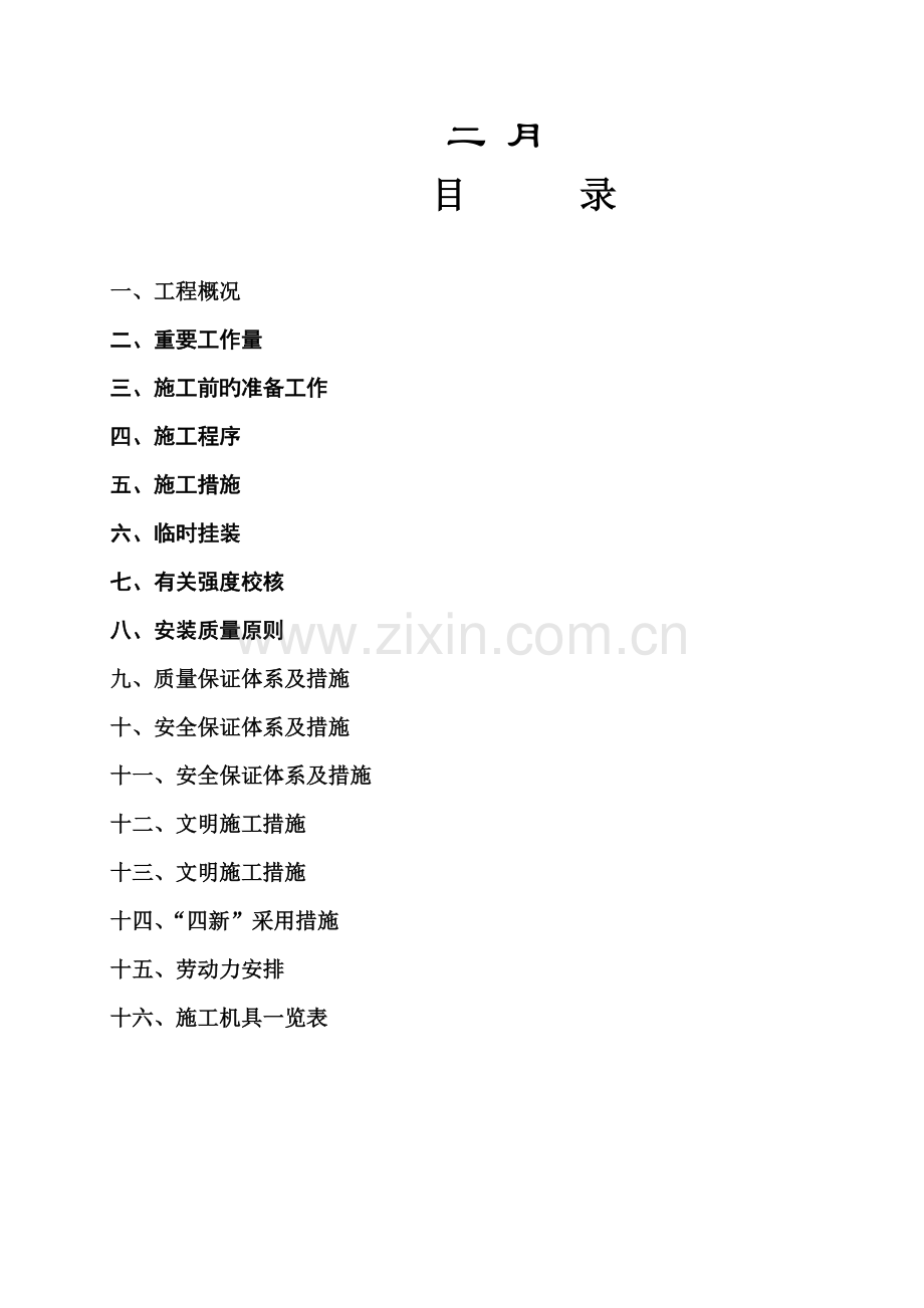 煤矿回风立井装备安装综合施工组织设计文本.docx_第2页
