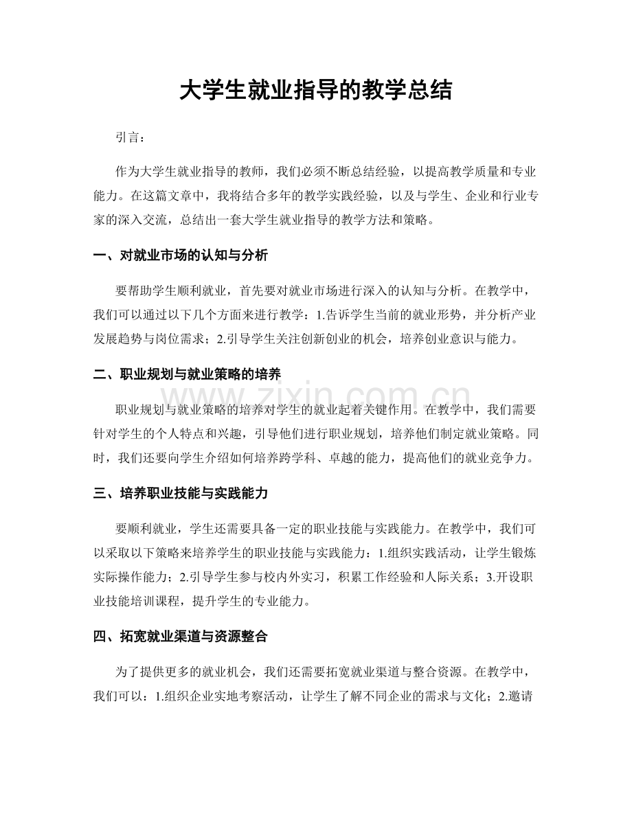 大学生就业指导的教学总结.docx_第1页