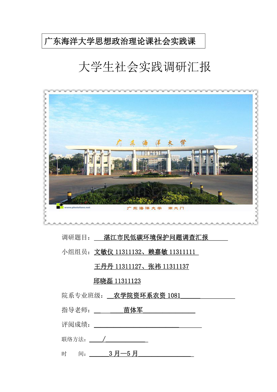 湛江市民低碳环保问题调查分析报告.doc_第1页