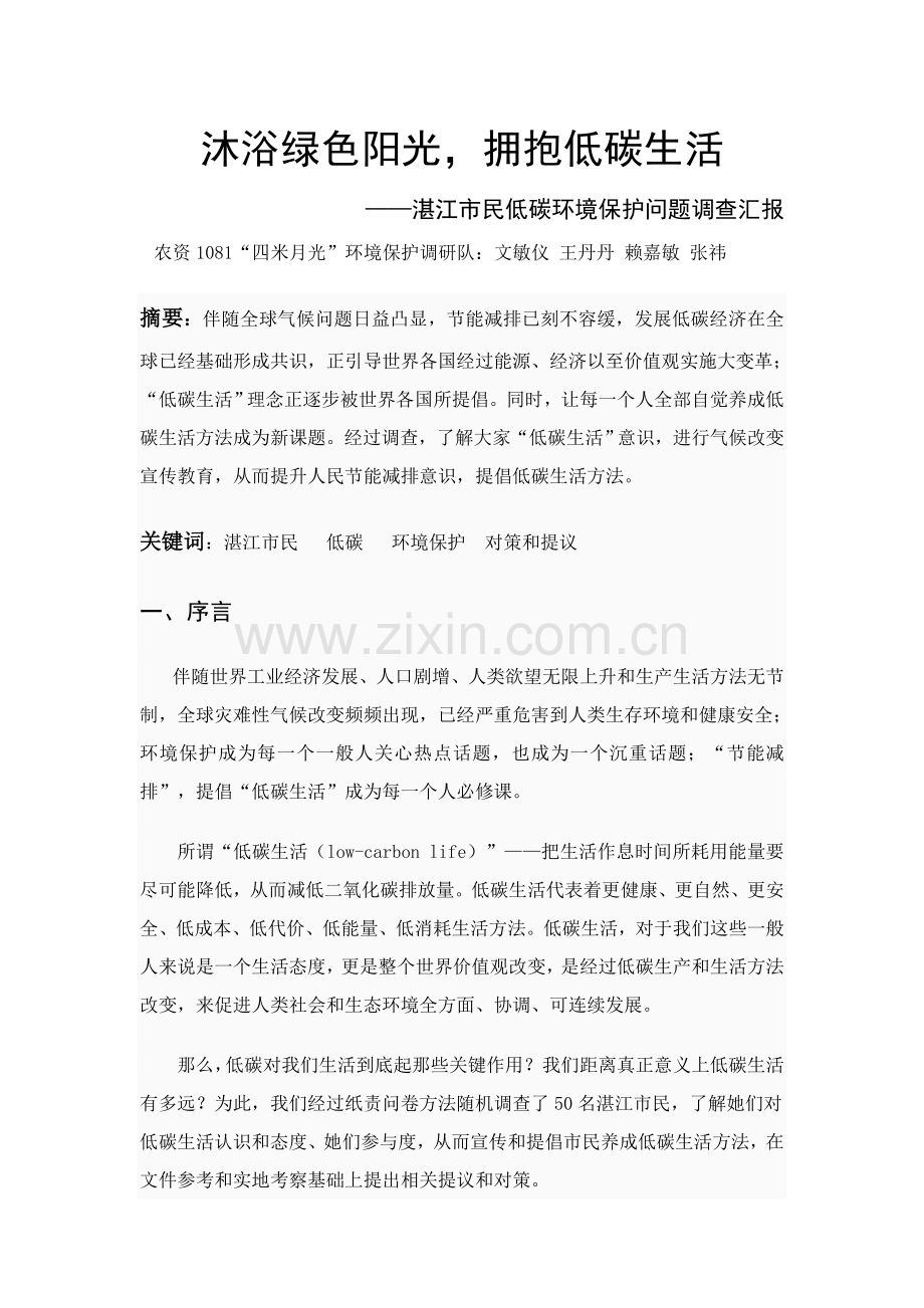 湛江市民低碳环保问题调查分析报告.doc_第2页