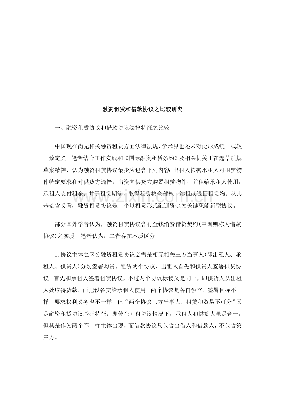 融资租赁与借款合同之比较研究报告样本.doc_第1页