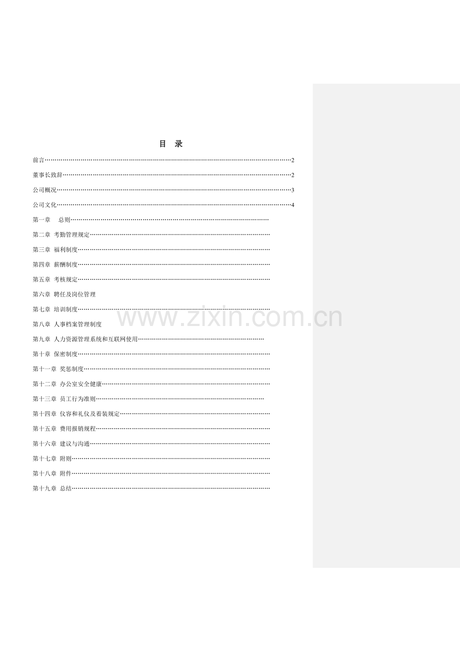 新版公司员工基础手册.doc_第2页