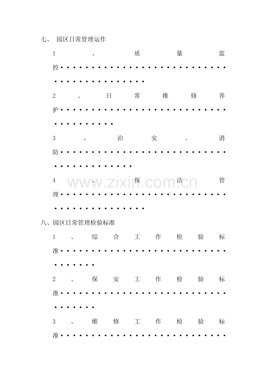 科技园保安保洁服务方案样本.doc_第2页