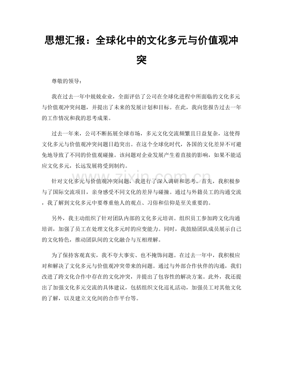思想汇报：全球化中的文化多元与价值观冲突.docx_第1页